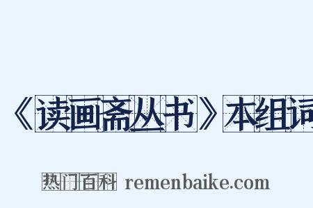 《读画斋丛书》本组词是什么意思的图片